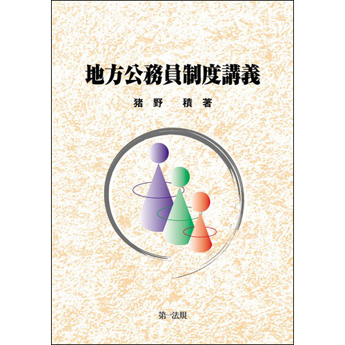 地方公務員制度講義 | 第一法規株式会社 / 第一法規ストア