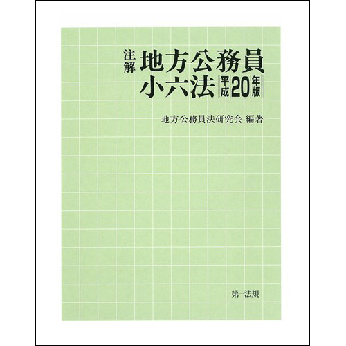 世界的に 注解 第一 / 第一法規株式会社 | [平成20年版] 地方公務員小六法 法律