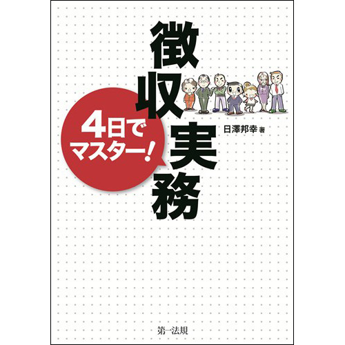 4日でマスター! 徴収実務 / 第一法規ストア 4日でマスター! 徴収実務 / 第一法規ストア