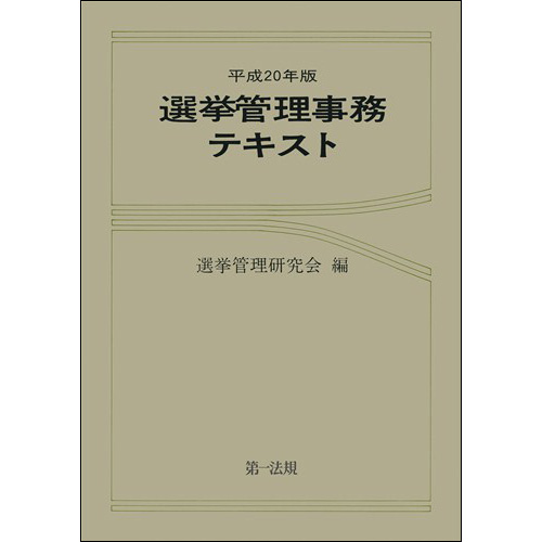 【中古】 選挙管理事務テキスト 平成４年版/第一法規出版/自治省選挙部 中古】 選挙管理事務テキスト 平成4年版/第一法規出版/自治省選挙部
