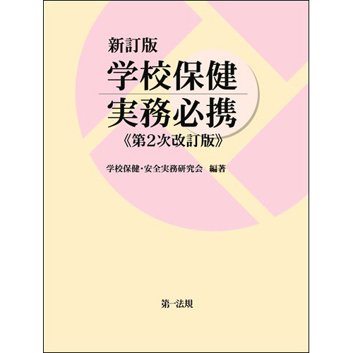 新訂版 学校保健実務必携 <第2次改訂版> / 第一法規ストア