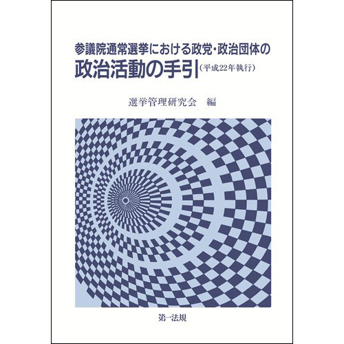 クリーニング済み参議院通常選挙における政党・政治団体の政治活動の手引 平成７年執行/第一法規出版/自治省選挙部