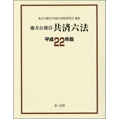 地方公務員共済六法 [平成22年版] / 第一法規ストア
