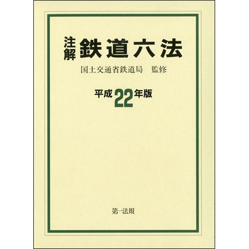 注解鉄道六法 平成２２年版/第一法規出版/国土交通省鉄道局（単行本） 注解 鉄道六法〔令和6年版〕 / 第一法規ストア