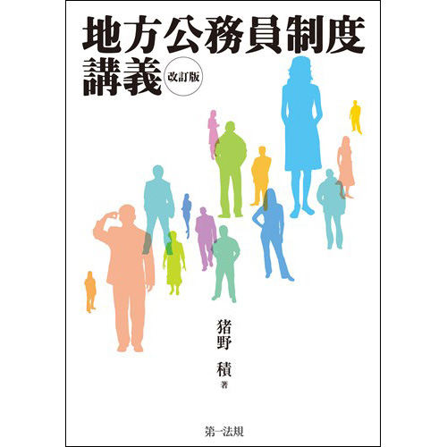地方公務員制度 1⃣～6️⃣ ぎょうせい 地方公務員制度講義<改訂版> | 第一法規株式会社 / 第一法規ストア