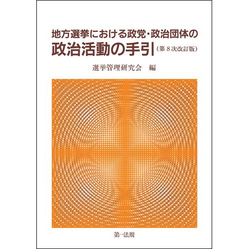 地方選挙における政党・政治団体の政治活動の手引 <第8次改訂版> / 第 ...