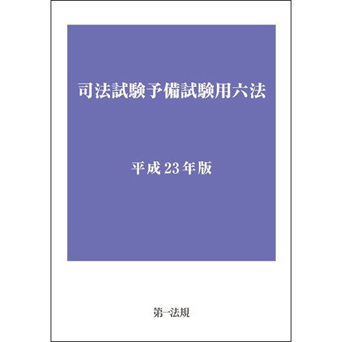 【中古】 司法試験予備試験用六法 平成２３年版/第一法規出版 中古】 司法試験予備試験用六法 平成23年版 / 第一法規 / 第一