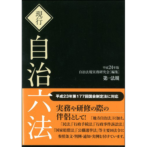 流行に  現行 第一法規ストア / [平成24年版] 自治六法 法律