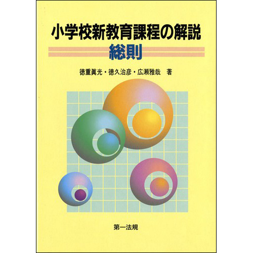 小学校新教育課程の解説 総則 / 第一法規ストア