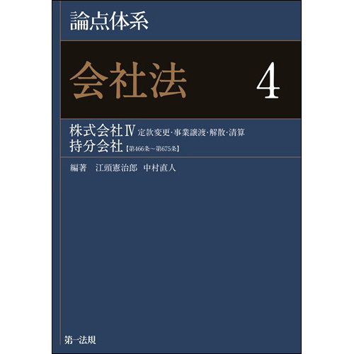 論点体系 会社法 4 / 第一法規ストア