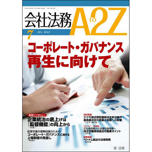 会社法務A2Z VOL2012-07 / 第一法規ストア
