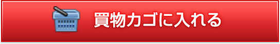 買い物カゴに入れる