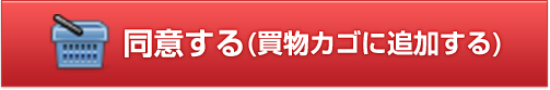 同意する（買い物カゴに追加する）