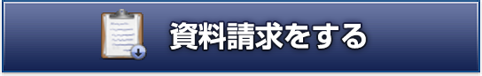 資料請求をする