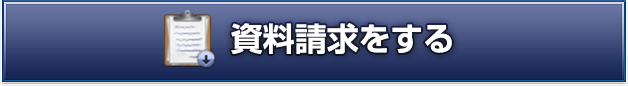 資料請求をする