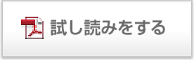 試し読みをする