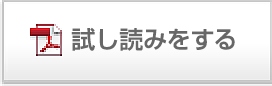 試し読みをする