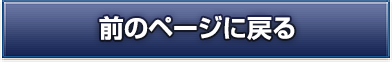 前のページに戻る