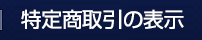 特定商取引の表示