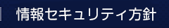 情報セキュリティ方針