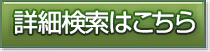 詳細検索はこちら