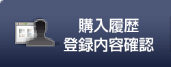 購入履歴・登録内容確認