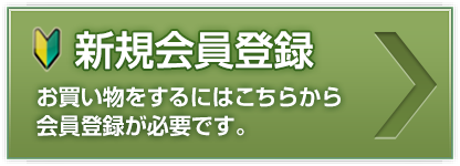 新規会員登録