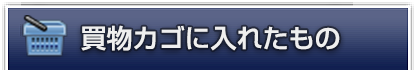 買物カゴに入れたもの