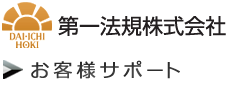 第一法規株式会社