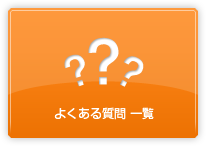 よくある質問 一覧