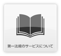 第一法規のサービスについて