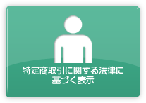 特定商取引に関する法律に基づく表示