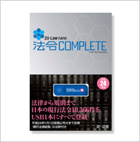 法令COMPLETEのイメージ