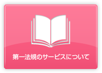 第一法規のサービスについて