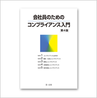 会社員のためのコンプライアンス入門<第4版>のイメージ