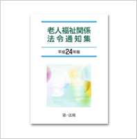 老人福祉関係法令通知集のイメージ