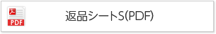 返品シートS（PDF）