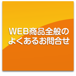 よくある質問 一覧