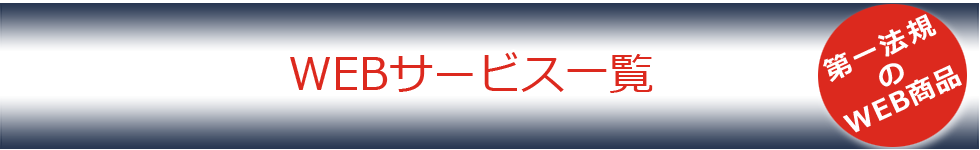 第一法規のWEBサービス一覧