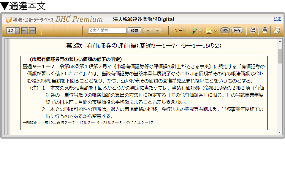 通達逐条解説​Digitalシリーズ