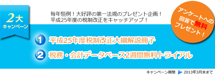 「平成25年度税制改正大綱解説冊子」プレゼント