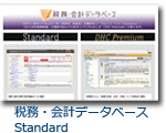 税務・会計データベース　Standard