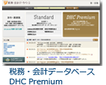 税務・会計データベース　DHC Premium 会社税務釈義Digital