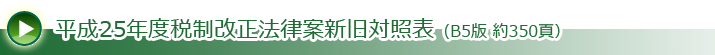 「平成25年度税制改正法律案新旧対照表」プレゼント