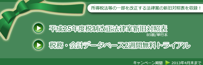 「平成25年度税制改正法律案新旧対照表」プレゼント